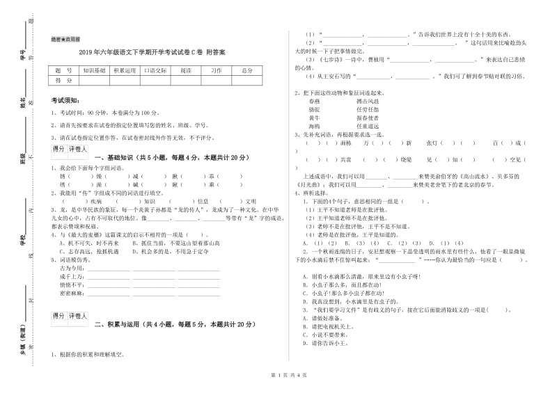 2019年六年级语文下学期开学考试试卷C卷 附答案.doc_第1页