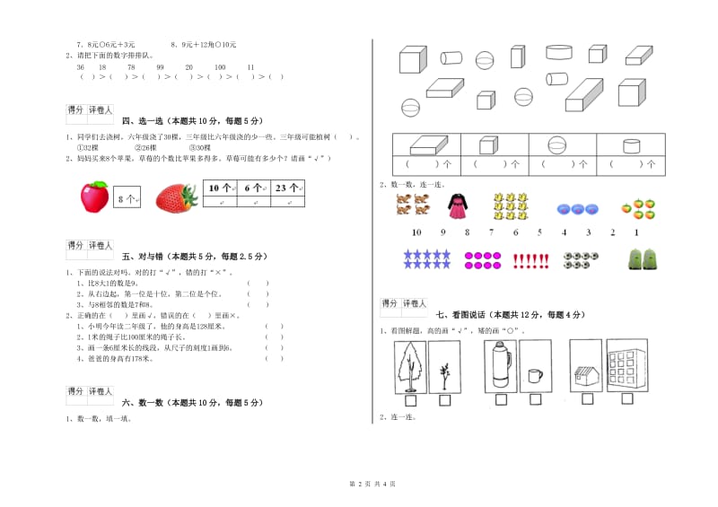 2019年实验小学一年级数学下学期全真模拟考试试卷 沪教版（附答案）.doc_第2页