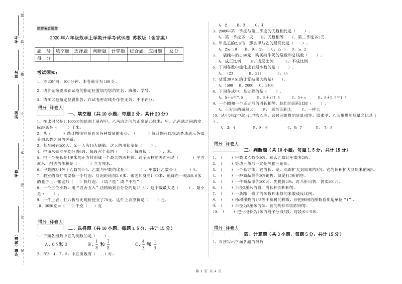 2020年六年级数学上学期开学考试试卷 苏教版（含答案）.doc_第1页