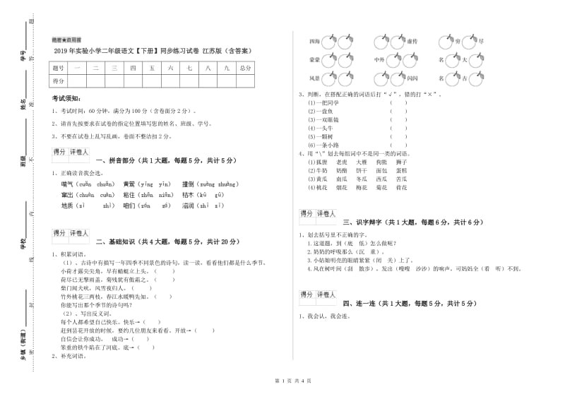 2019年实验小学二年级语文【下册】同步练习试卷 江苏版（含答案）.doc_第1页