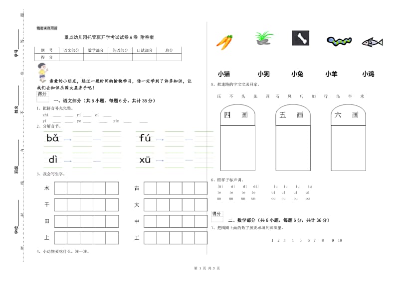 重点幼儿园托管班开学考试试卷A卷 附答案.doc_第1页