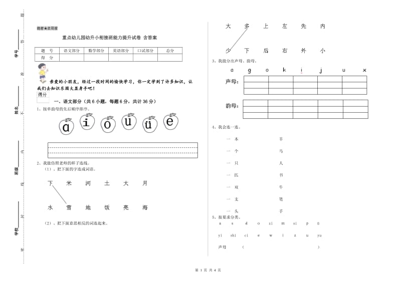 重点幼儿园幼升小衔接班能力提升试卷 含答案.doc_第1页