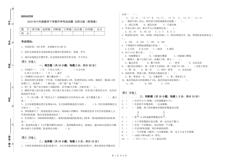 2019年六年级数学下学期开学考试试题 北师大版（附答案）.doc_第1页