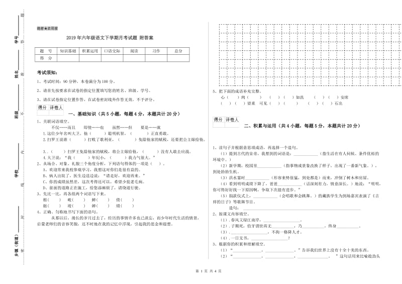 2019年六年级语文下学期月考试题 附答案.doc_第1页