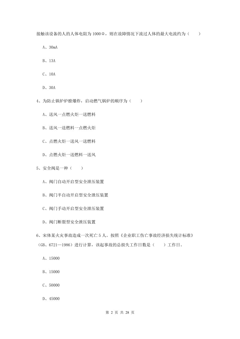 注册安全工程师考试《安全生产技术》强化训练试题D卷 含答案.doc_第2页