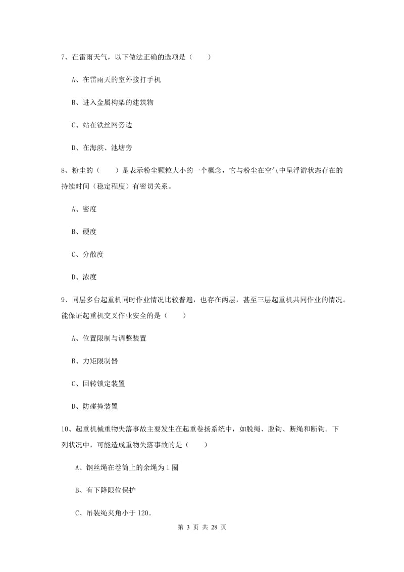 注册安全工程师考试《安全生产技术》强化训练试题D卷 含答案.doc_第3页