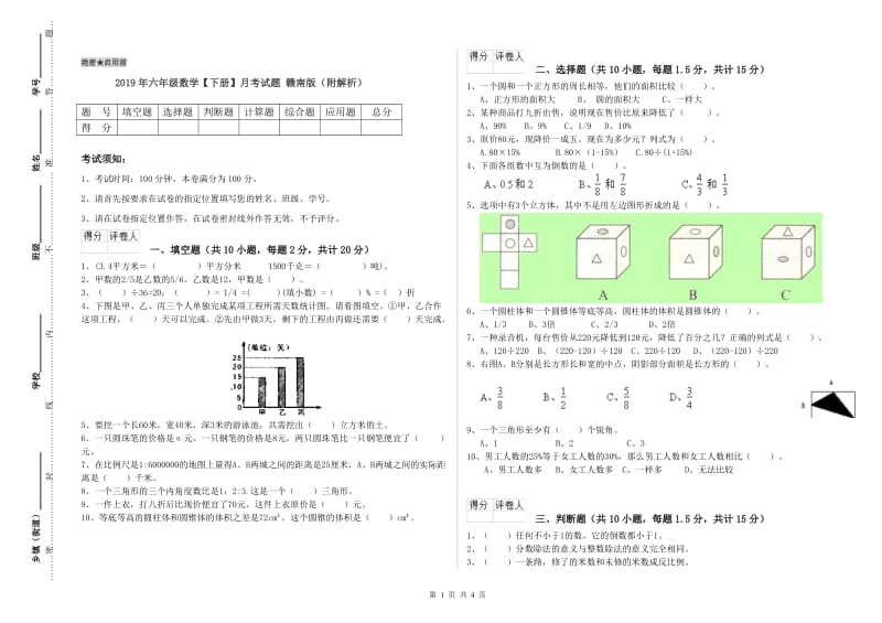 2019年六年级数学【下册】月考试题 赣南版（附解析）.doc_第1页