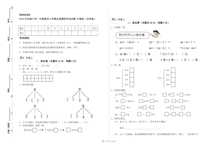 2019年实验小学一年级数学上学期全真模拟考试试题 沪教版（含答案）.doc_第1页