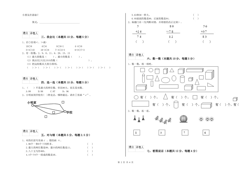 2019年实验小学一年级数学上学期全真模拟考试试题 沪教版（含答案）.doc_第2页