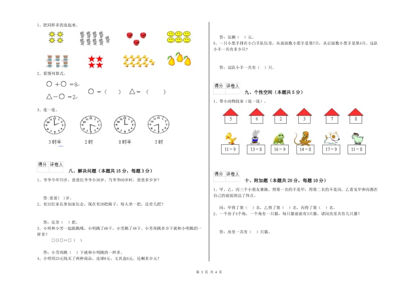 2019年实验小学一年级数学上学期全真模拟考试试题 沪教版（含答案）.doc_第3页