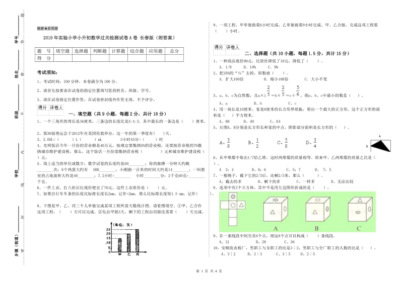 2019年实验小学小升初数学过关检测试卷A卷 长春版（附答案）.doc_第1页