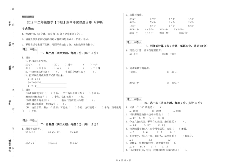 2019年二年级数学【下册】期中考试试题A卷 附解析.doc_第1页