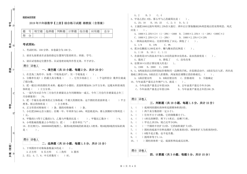 2019年六年级数学【上册】综合练习试题 湘教版（含答案）.doc_第1页