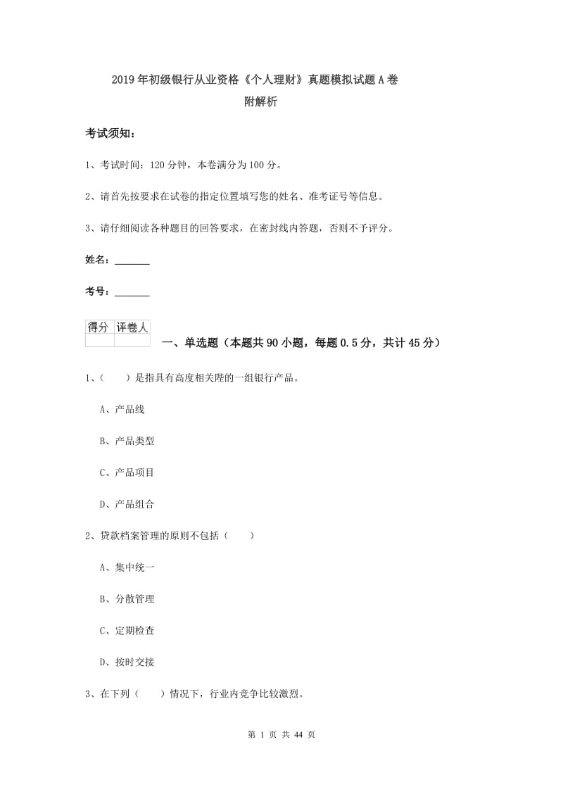 2019年初级银行从业资格《个人理财》真题模拟试题A卷 附解析.doc_第1页