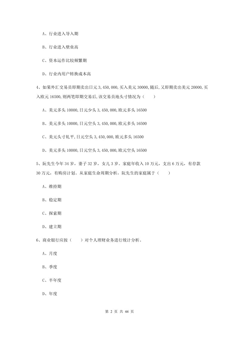 2019年初级银行从业资格《个人理财》真题模拟试题A卷 附解析.doc_第2页