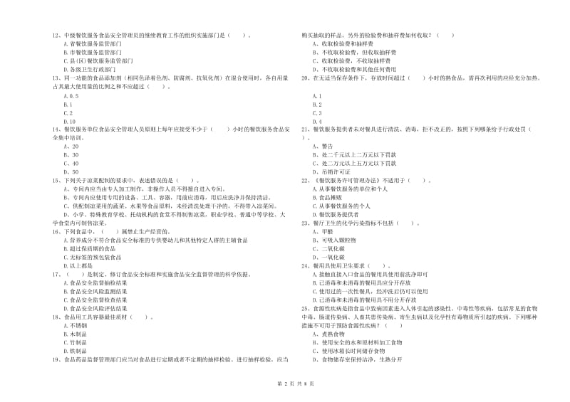 都江堰市食品安全管理员试题B卷 附答案.doc_第2页