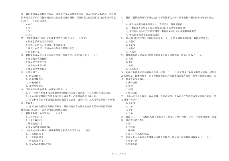 都江堰市食品安全管理员试题B卷 附答案.doc_第3页