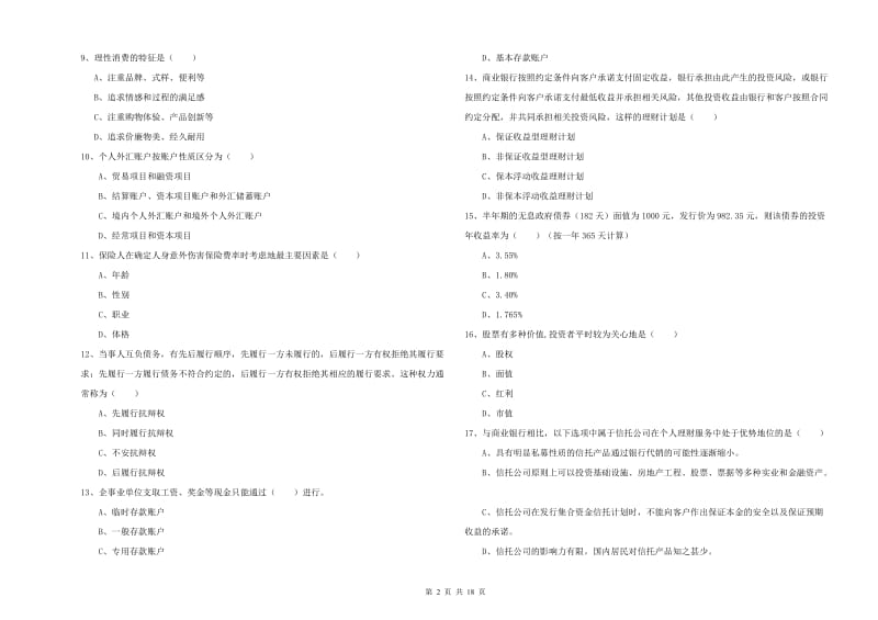 2019年中级银行从业资格《个人理财》综合检测试题D卷 附答案.doc_第2页