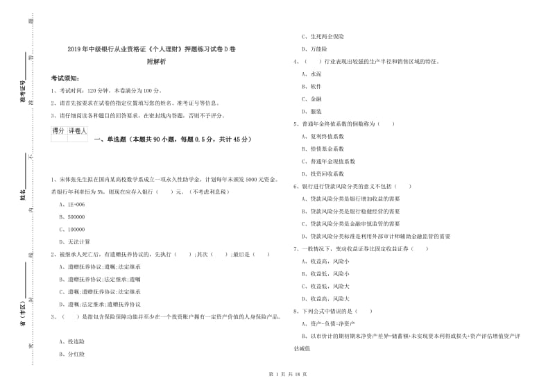 2019年中级银行从业资格证《个人理财》押题练习试卷D卷 附解析.doc_第1页