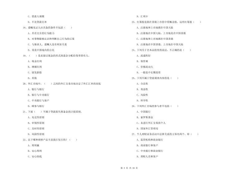 2019年中级银行从业资格证《个人理财》押题练习试卷D卷 附解析.doc_第3页