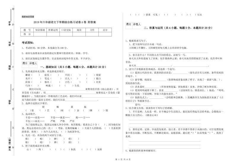 2019年六年级语文下学期综合练习试卷A卷 附答案.doc_第1页