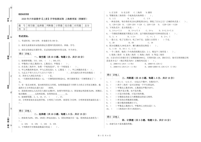 2020年六年级数学【上册】开学检测试卷 上海教育版（附解析）.doc_第1页