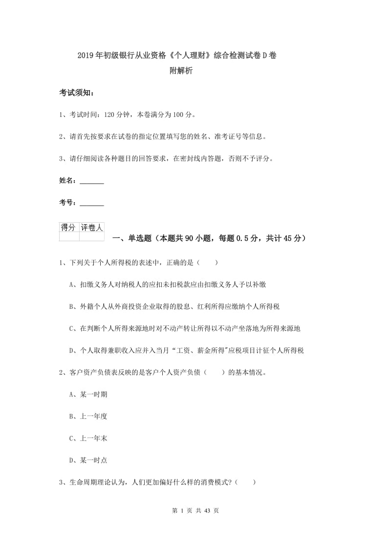 2019年初级银行从业资格《个人理财》综合检测试卷D卷 附解析.doc_第1页