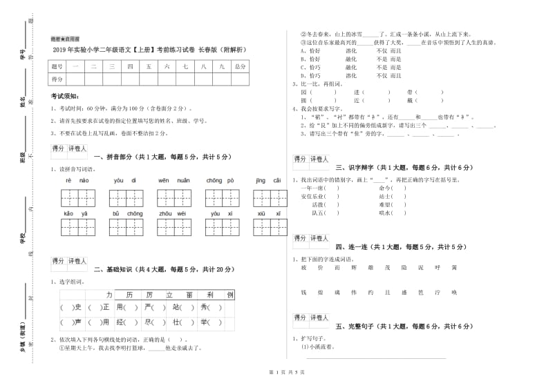 2019年实验小学二年级语文【上册】考前练习试卷 长春版（附解析）.doc_第1页