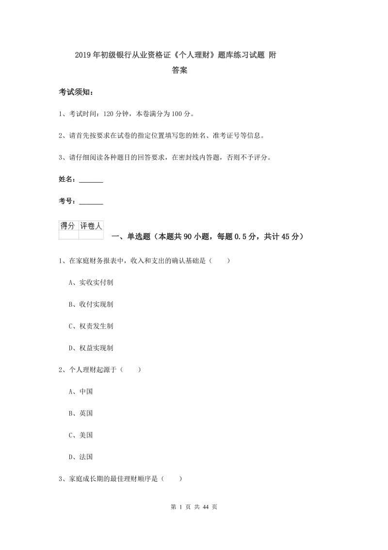 2019年初级银行从业资格证《个人理财》题库练习试题 附答案.doc_第1页