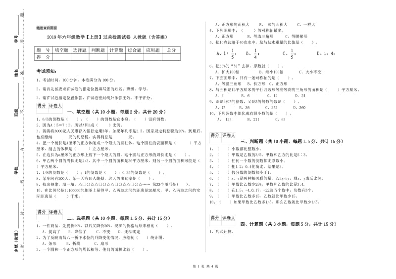 2019年六年级数学【上册】过关检测试卷 人教版（含答案）.doc_第1页