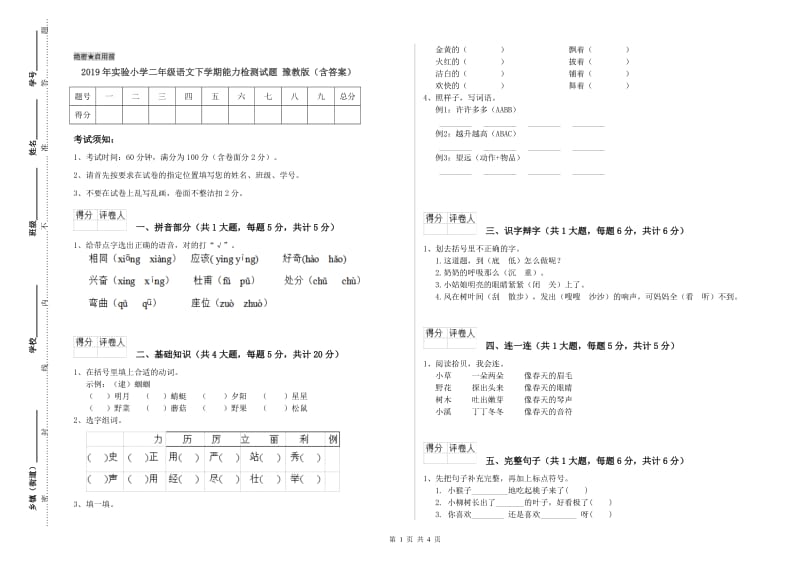 2019年实验小学二年级语文下学期能力检测试题 豫教版（含答案）.doc_第1页