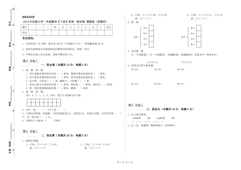 2019年实验小学一年级数学【下册】每周一练试卷 豫教版（附解析）.doc_第1页