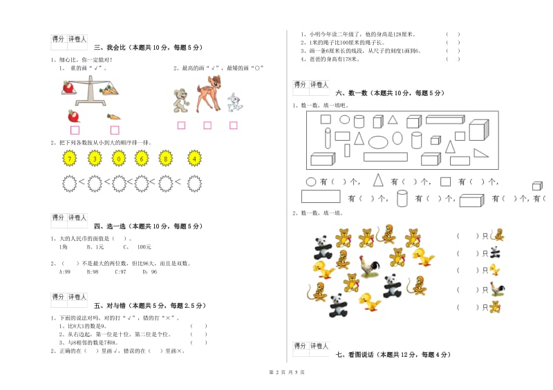 2019年实验小学一年级数学【上册】全真模拟考试试题D卷 江苏版.doc_第2页