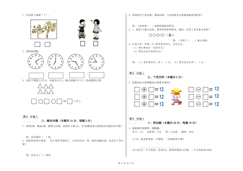 2019年实验小学一年级数学【上册】全真模拟考试试题D卷 江苏版.doc_第3页