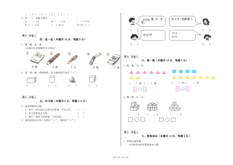 2019年实验小学一年级数学上学期全真模拟考试试题A卷 新人教版.doc_第2页