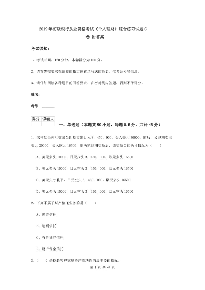 2019年初级银行从业资格考试《个人理财》综合练习试题C卷 附答案.doc_第1页