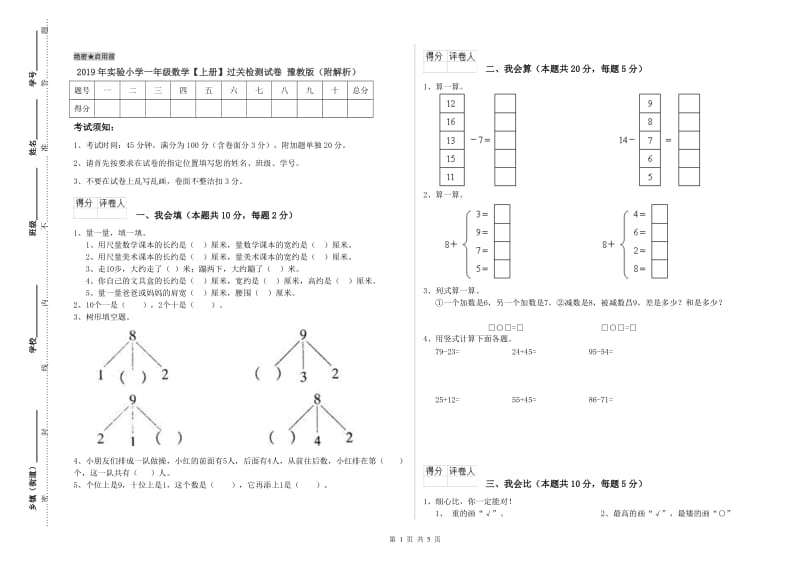 2019年实验小学一年级数学【上册】过关检测试卷 豫教版（附解析）.doc_第1页