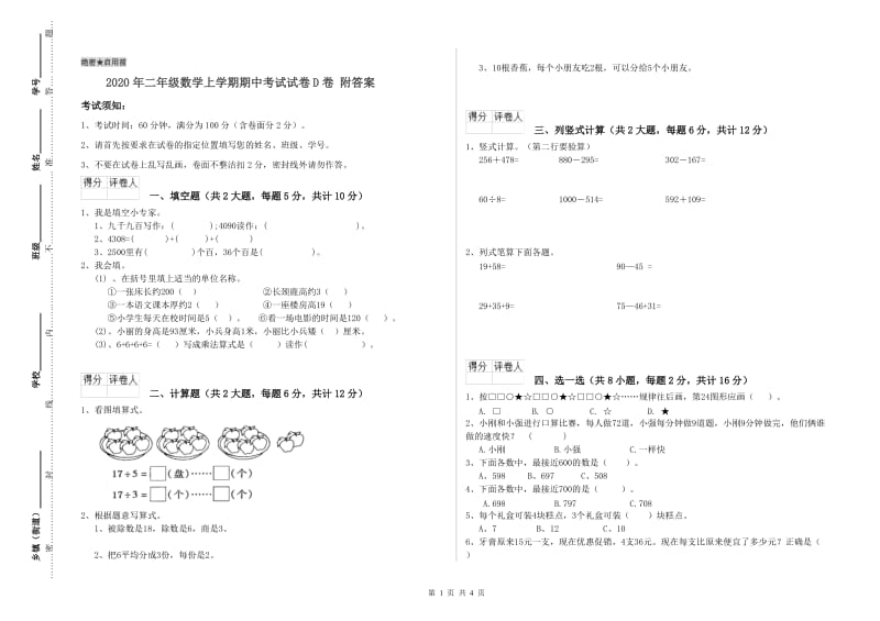 2020年二年级数学上学期期中考试试卷D卷 附答案.doc_第1页