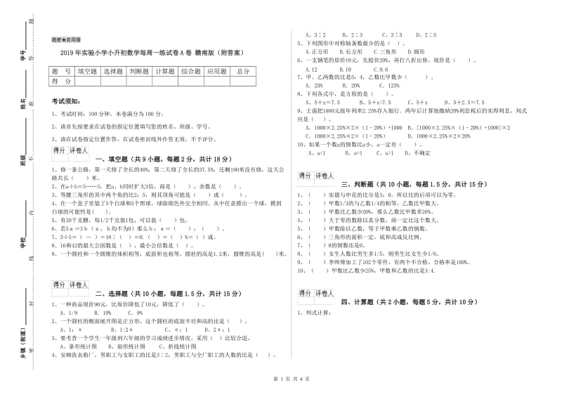 2019年实验小学小升初数学每周一练试卷A卷 赣南版（附答案）.doc_第1页