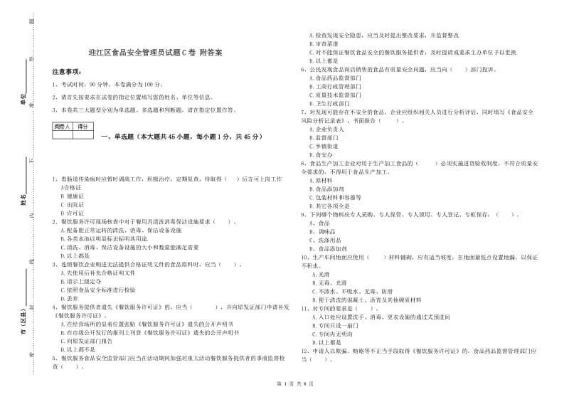 迎江区食品安全管理员试题C卷 附答案.doc_第1页