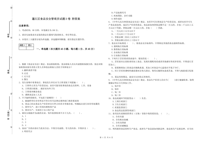 蓬江区食品安全管理员试题D卷 附答案.doc_第1页