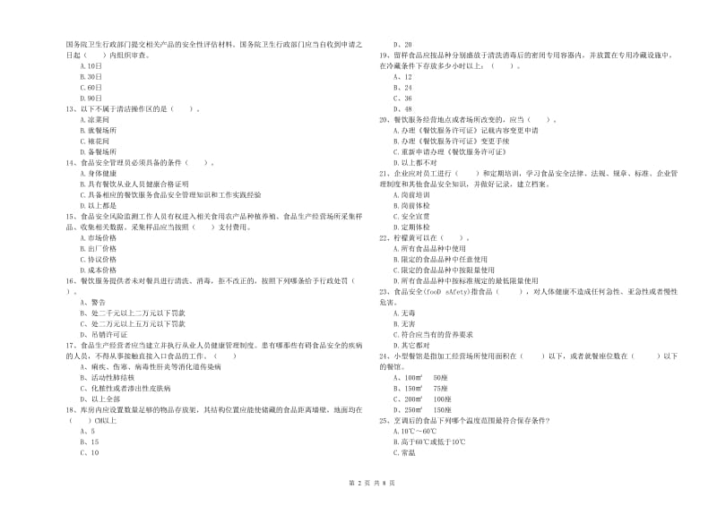 蓬江区食品安全管理员试题D卷 附答案.doc_第2页