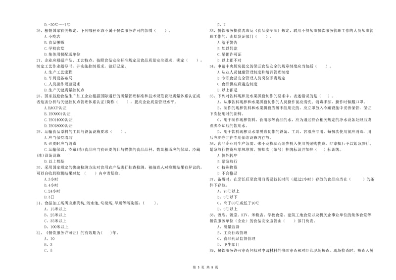 蓬江区食品安全管理员试题D卷 附答案.doc_第3页