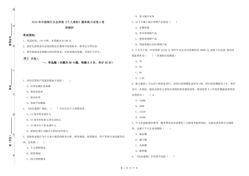 2019年中级银行从业资格《个人理财》题库练习试卷A卷 附解析.doc_第1页