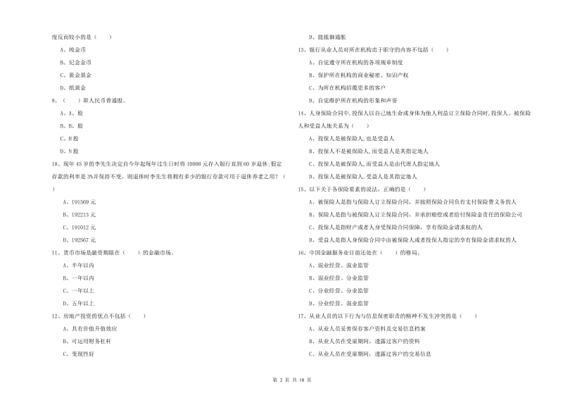 2020年中级银行从业资格证《个人理财》真题练习试卷A卷 含答案.doc_第2页