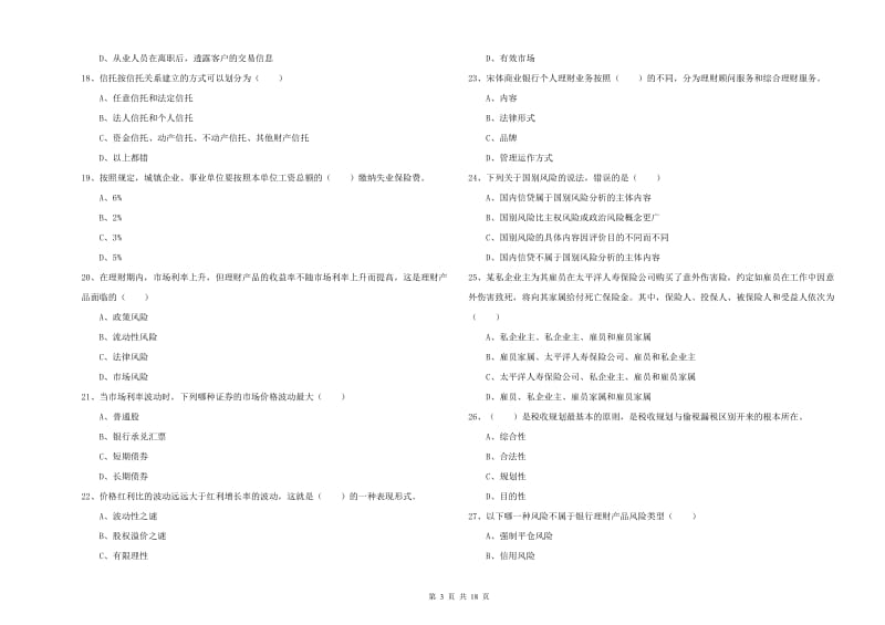 2020年中级银行从业资格证《个人理财》真题练习试卷A卷 含答案.doc_第3页