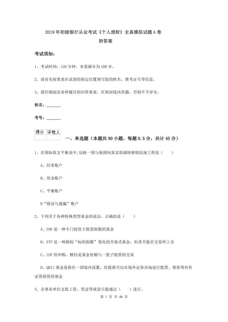 2019年初级银行从业考试《个人理财》全真模拟试题A卷 附答案.doc_第1页