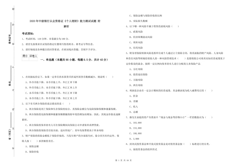 2020年中级银行从业资格证《个人理财》能力测试试题 附解析.doc_第1页