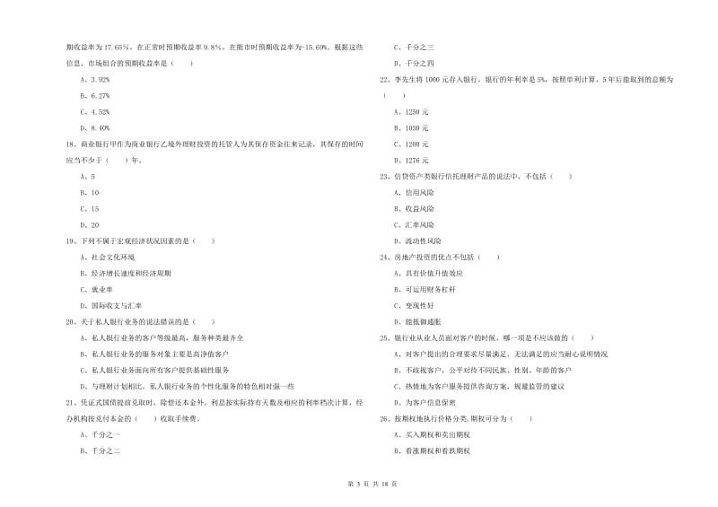 2020年中级银行从业资格证《个人理财》能力测试试题 附解析.doc_第3页