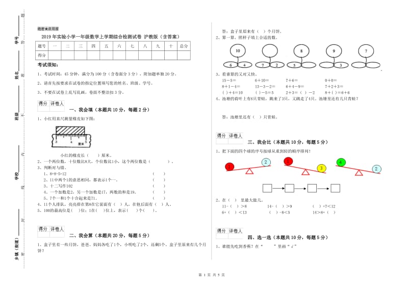 2019年实验小学一年级数学上学期综合检测试卷 沪教版（含答案）.doc_第1页